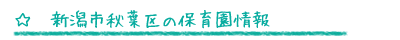 新潟市秋葉区の保育園情報