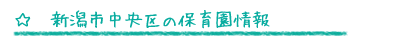 新潟市中央区の保育園情報