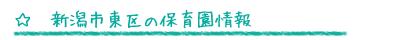 新潟市東区の保育園情報