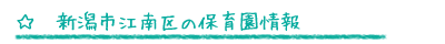 新潟市江南区の保育園情報