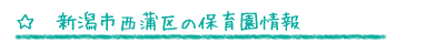 新潟市西蒲区の保育園情報