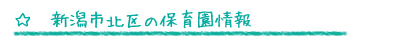 新潟市北区の保育園情報