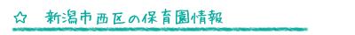 新潟市西区の保育園情報